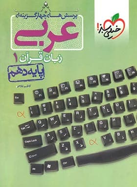 تست عربی دهم خیلی سبز — تصویر ۲
