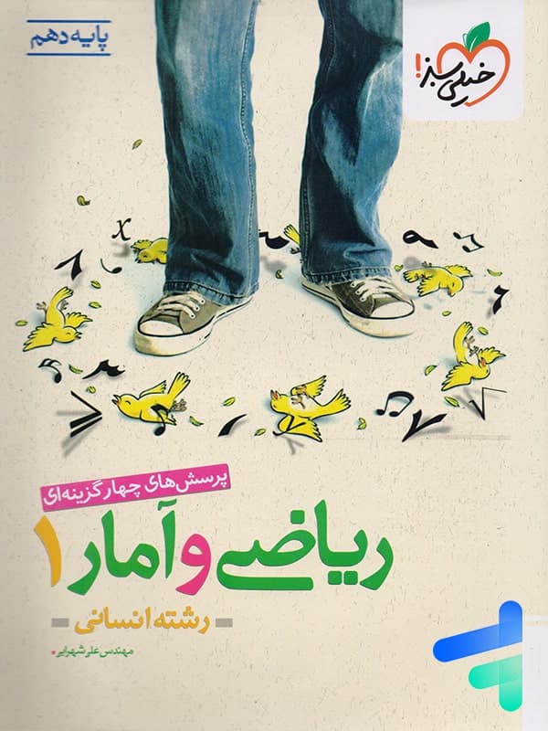 ریاضی و آمار دهم انسانی خیلی سبز — تصویر ۲