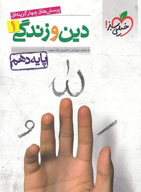تست دین و زندگی دهم خیلی سبز — تصویر ۲
