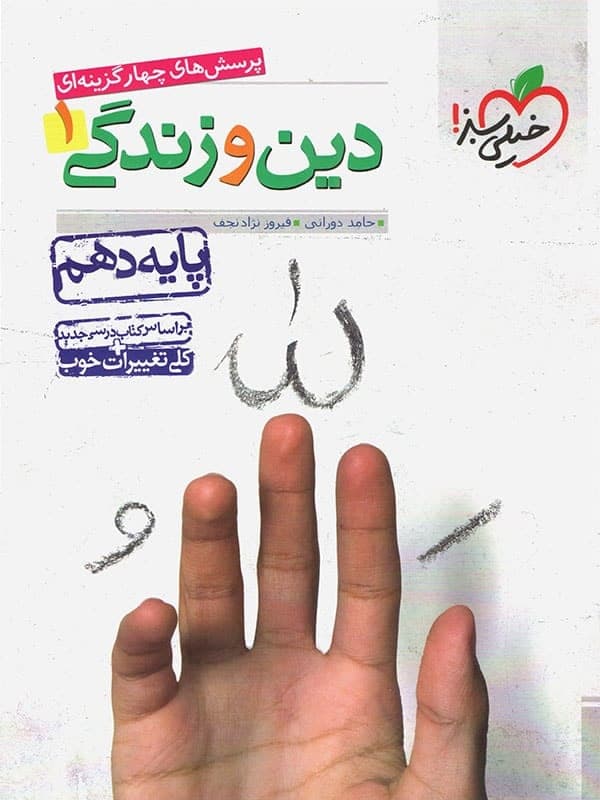 تست دین و زندگی دهم خیلی سبز — تصویر ۳