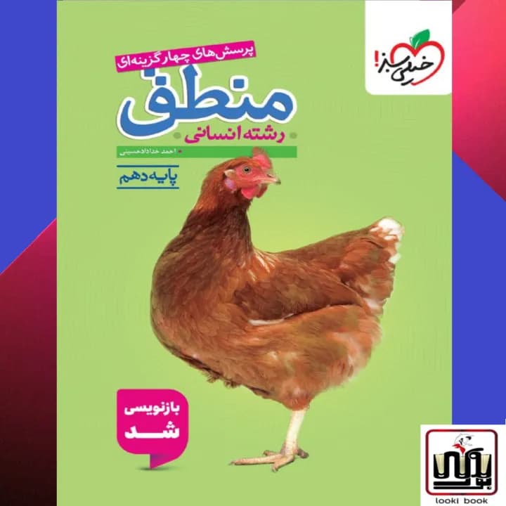 تست منطق دهم انسانی خیلی سبز — تصویر ۲