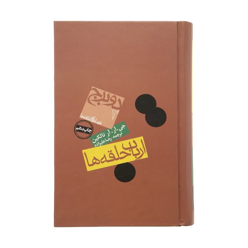 کتاب ارباب حلقه ها جلد دوم دو برج نشر روزنه