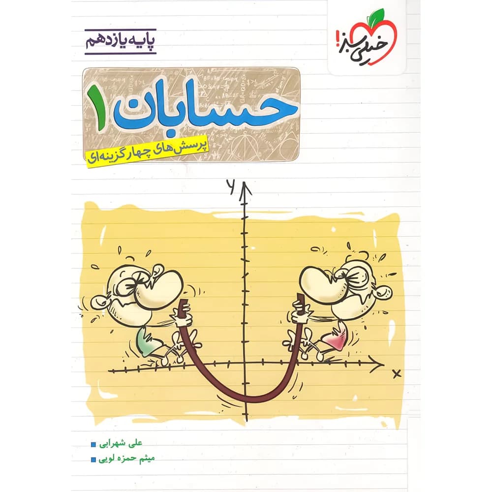 تست حسابان یازدهم خیلی سبز — تصویر ۵