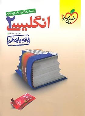 تست زبان انگلیسی یازدهم خیلی سبز — تصویر ۲