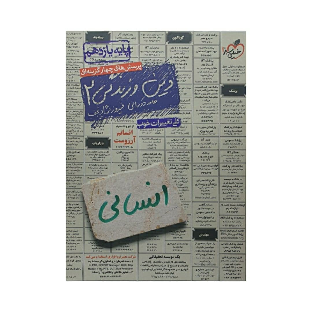 تست دین و زندگی یازدهم انسانی خیلی سبز — تصویر ۲