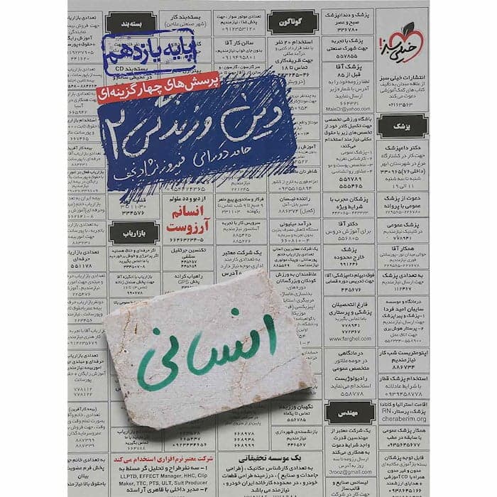 تست دین و زندگی یازدهم انسانی خیلی سبز — تصویر ۵