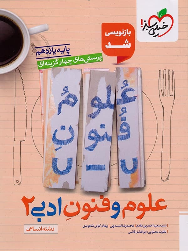 تست علوم و فنون یازدهم خیلی سبز — تصویر ۳