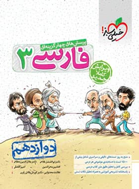 تست ادبیات فارسی دوازدهم خیلی سبز — تصویر ۲