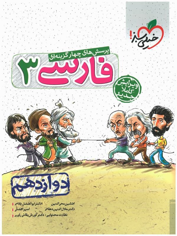 تست ادبیات فارسی دوازدهم خیلی سبز
