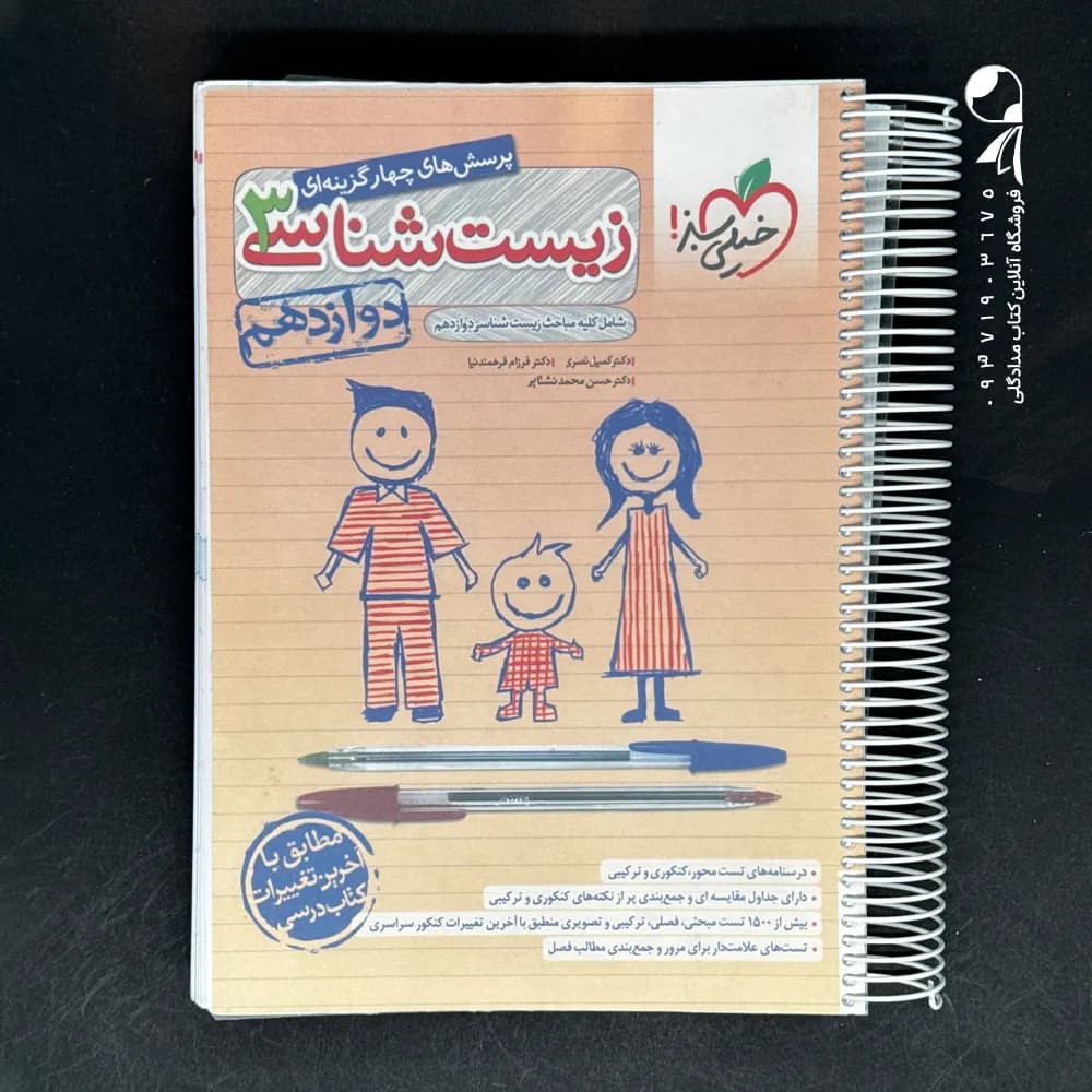 تست زیست دوازدهم خیلی سبز — تصویر ۴