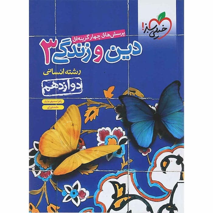 تست دین و زندگی دوازدهم انسانی خیلی سبز — تصویر ۲
