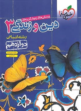 تست دین و زندگی دوازدهم انسانی خیلی سبز — تصویر ۴