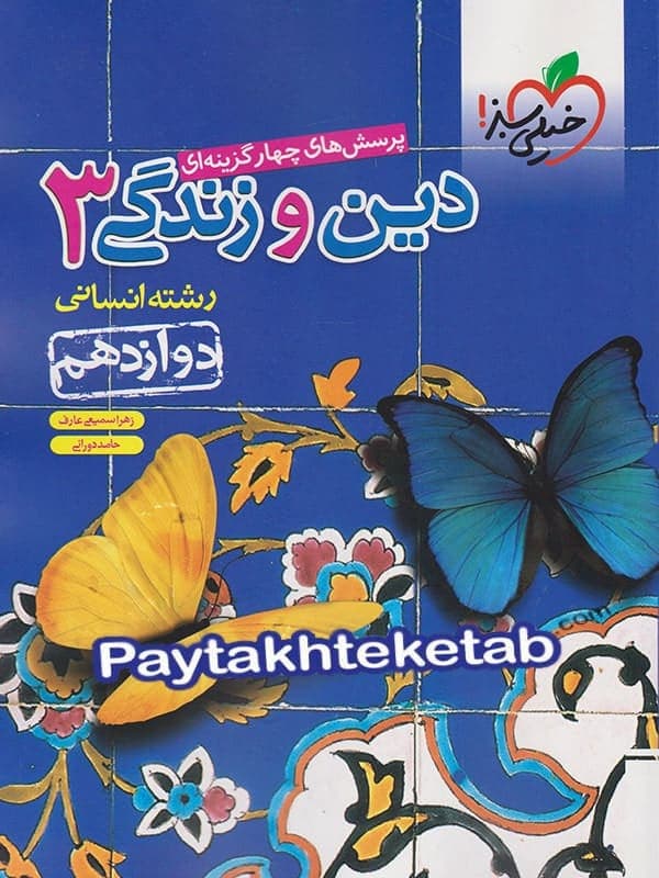 تست دین و زندگی دوازدهم انسانی خیلی سبز — تصویر ۳