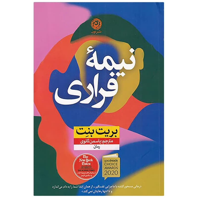 كتاب نيمه فراري نشر نون