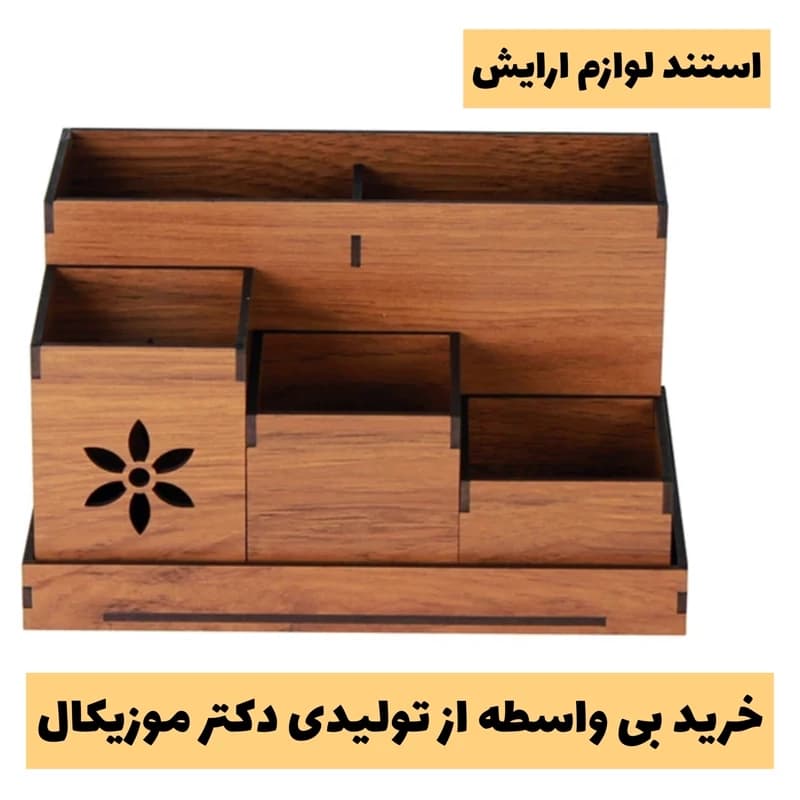 استند لوازم آرایش چوبی رومیزی مدل شش مقسم – خرید بی واسطه ارگنایزر رومیزی از تولیدی دکتر موزیکال