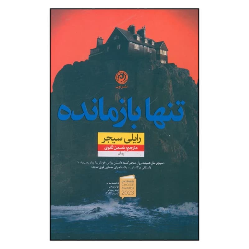 كتاب تنها بازمانده نشر نون