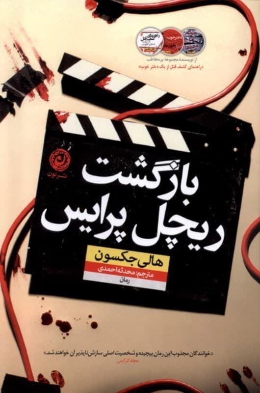 كتاب بازگشت ريچل پرايس نشر نون