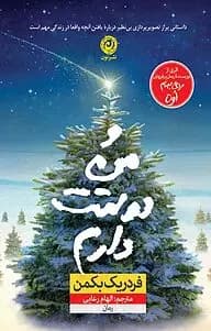 كتاب و من دوستت دارم نشر نون