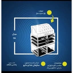 استند لوازم آرایش سه طبقه بزرگ وجادار — تصویر ۳