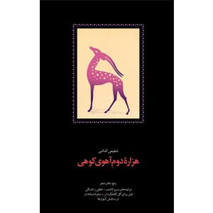 كتاب هزاره دوم آهوي كوهي نشر سخن