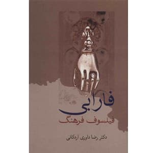 كتاب فارابي و فيلسوف فرهنگ نشر سخن