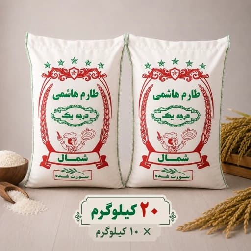 برنج طارم هاشمی عطری امساله (20کیلویی) خرید از کشاورز