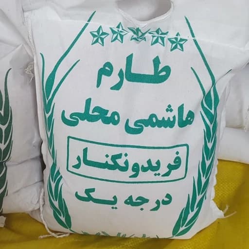 برنج طارم هاشمی معطر و فریدونکنار (5کیلویی) پسکرایه