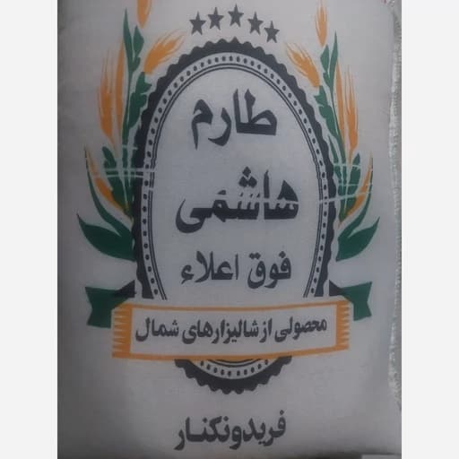 برنج طارم هاشمی فریدونکنار کیسه 10 کیلویی خوشپخت و خوش طعم