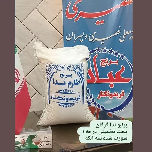 برنج ندا گرگان (10کیلویی) ارسال رایگان پست پیشتاز