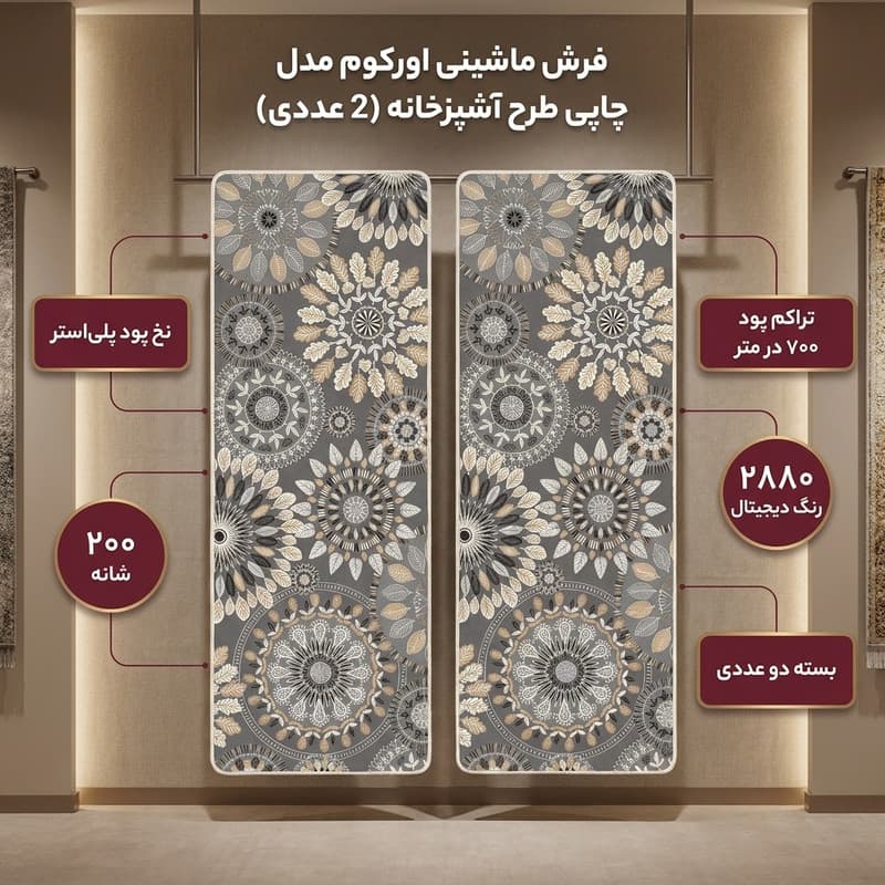فرش ماشینی 200 شانه زمینه طوسی حاشیه قهوه ای مدل چاپی طرح آشپزخانه اورکوم کد kitchen.5007.01 بسته دو عددی — تصویر ۴