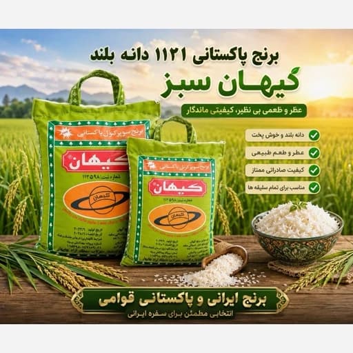 برنج پاکستانی 1121 دانه بلند کیهان درجه یک با ارسال رایگان (10کیلوگرم)