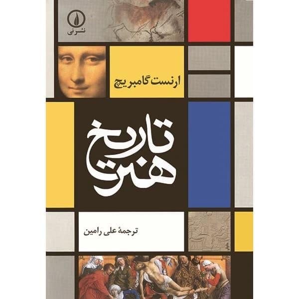 کتاب تاریخ هنر نشر نی
