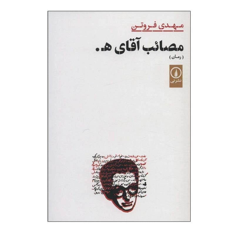 کتاب مصائب آقای هـ .نشر نی