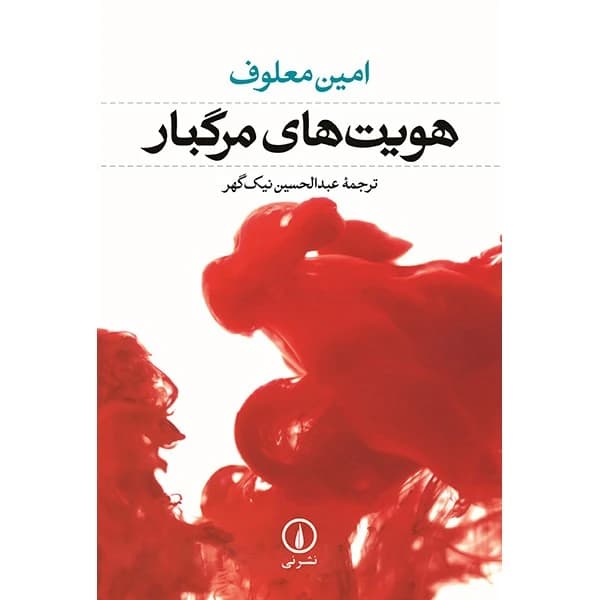 کتاب هویت های مرگبار نشر نی