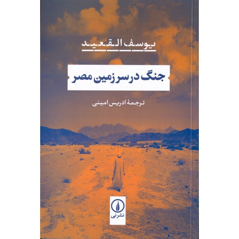 کتاب جنگ در سرزمین مصر نشر نی