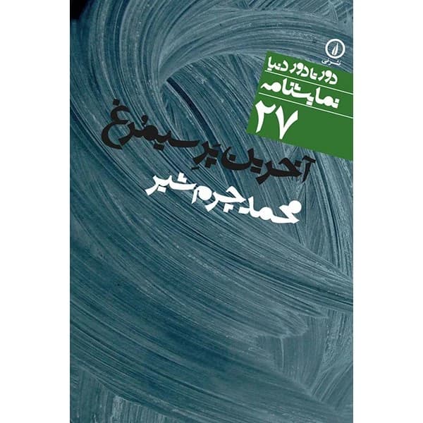 کتاب آخرین پر سیمرغ نشر نی