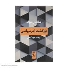 کتاب بازگشت امر سیاسی نشر ني