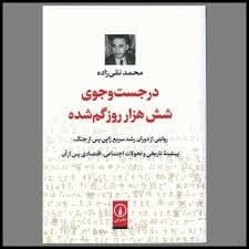 کتاب در جست وجوی شش هزار روز گم شده نشر ني