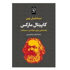 کتاب کاپیتال مارکس نشر ني