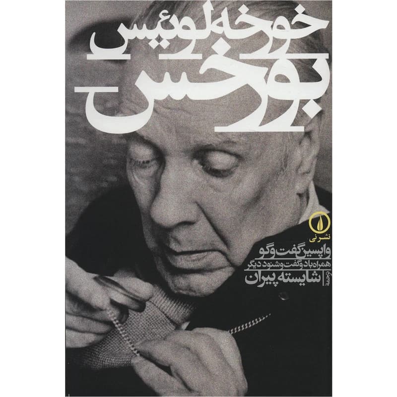 کتاب خورخه لوئیس بورخس نشر نی
