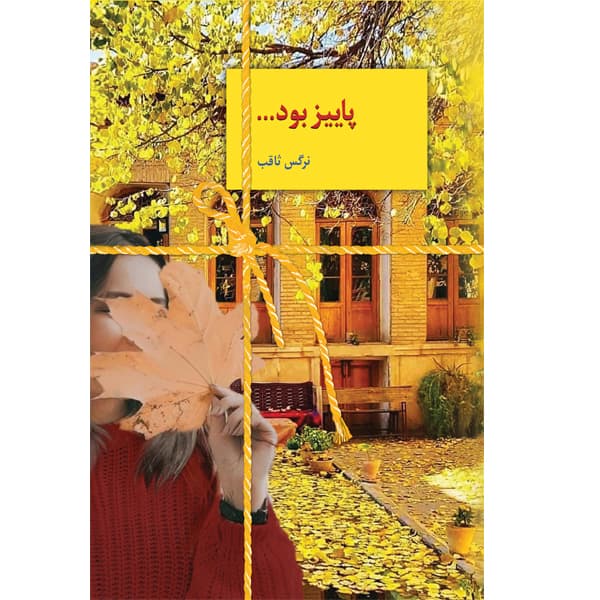 كتاب پاييز بود نشر سخن