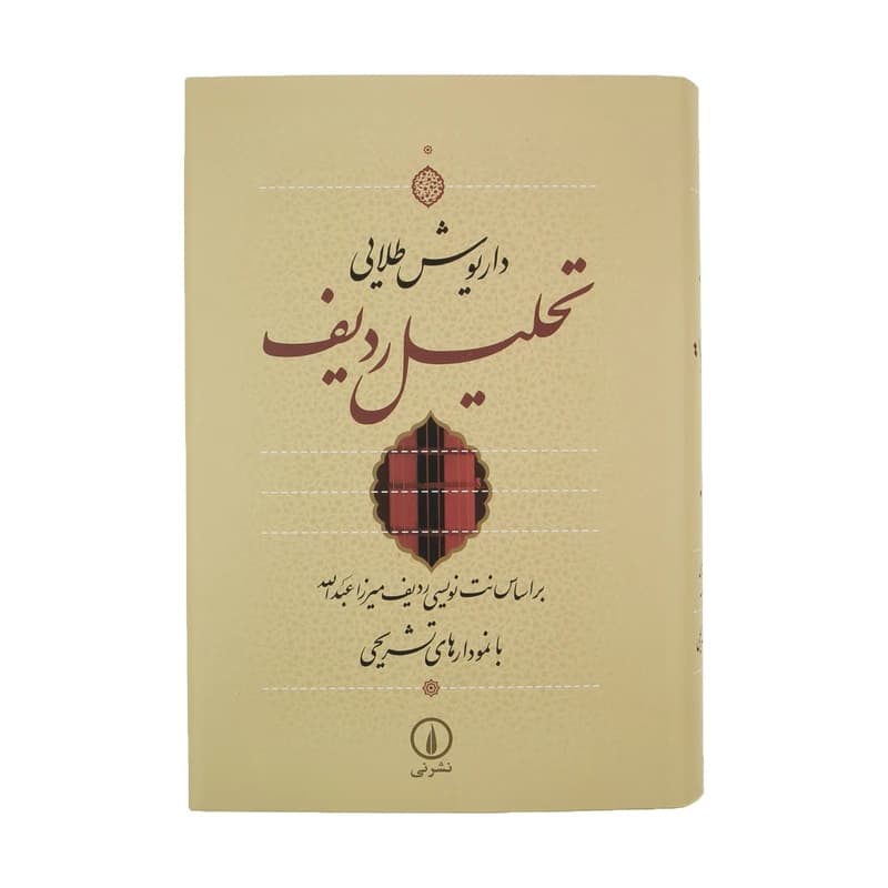 کتاب تحلیل ردیف نشر نی