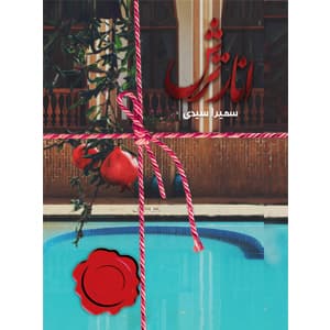 كتاب انار ترش نشر سخن