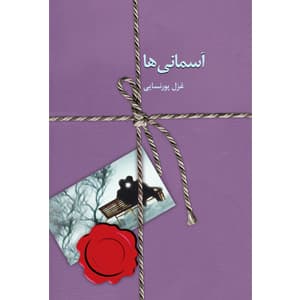 كتاب آسماني ها نشر سخن