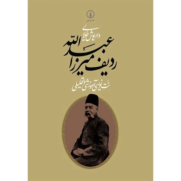 کتاب ردیف میرزاعبدالله نشر نی