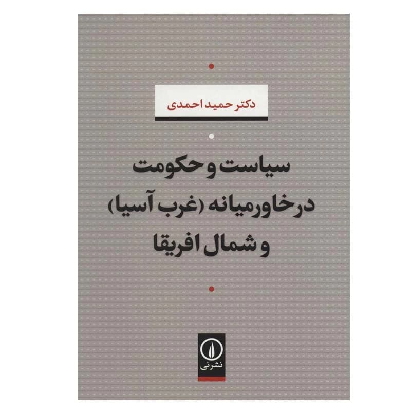 کتاب سیاست و حکومت در خاورمیانه (غرب آسیا) و شمال افریقا نشر نی