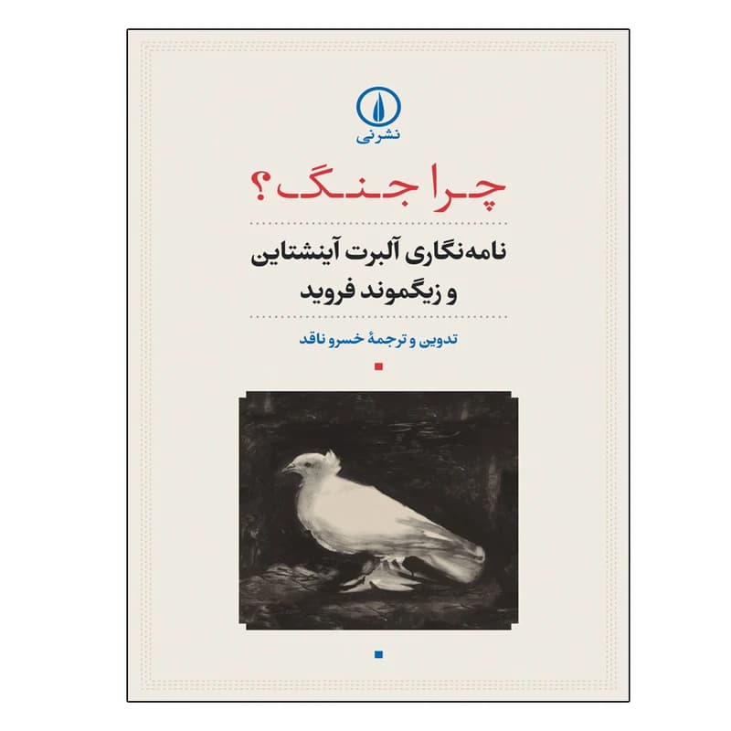 کتاب چرا جنگ؟ نشر نی