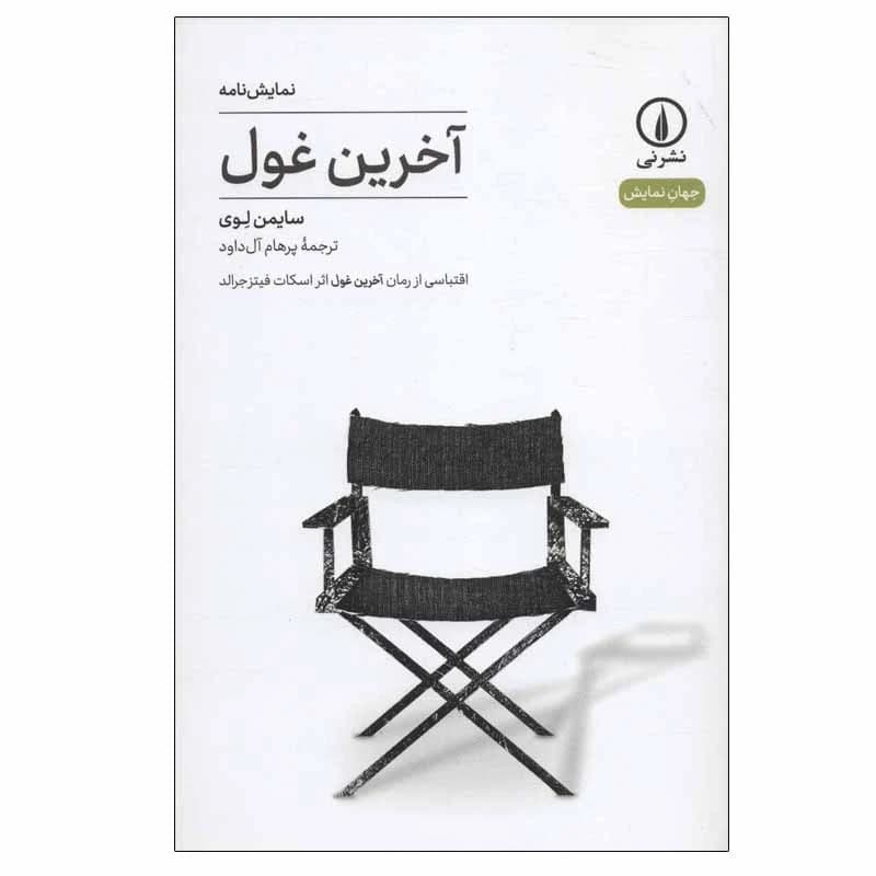 کتاب آخرین غول نشر نی