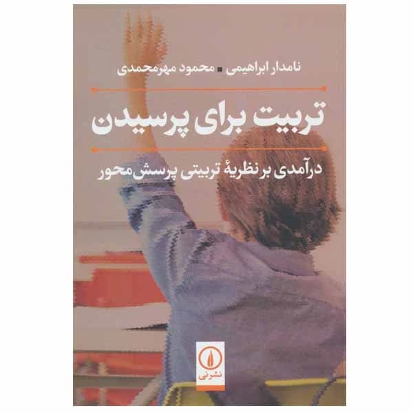 کتاب تربیت برای پرسیدن نشر نی