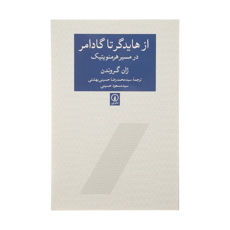 کتاب از هایدگر تا گادامر نشر نی